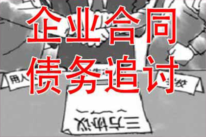 原阳收债公司:欠款起诉，执行速度如何？